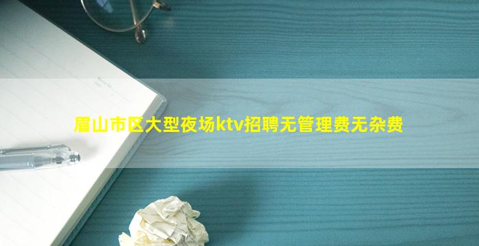 鄂州KTV招聘